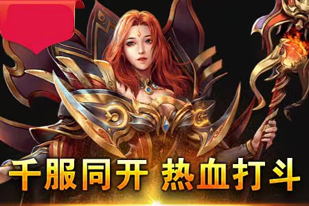 传奇新服 边玩边下高燃实战集锦